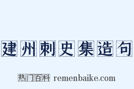 建州刺史集造句是什么意思的图片